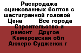 Распродажа оцинкованных болтов с шестигранной головой. › Цена ­ 70 - Все города Строительство и ремонт » Другое   . Кемеровская обл.,Анжеро-Судженск г.